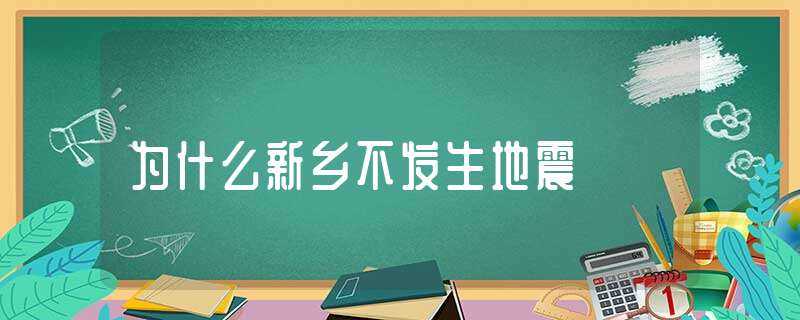 为什么新乡不发生地震?-新乡地震