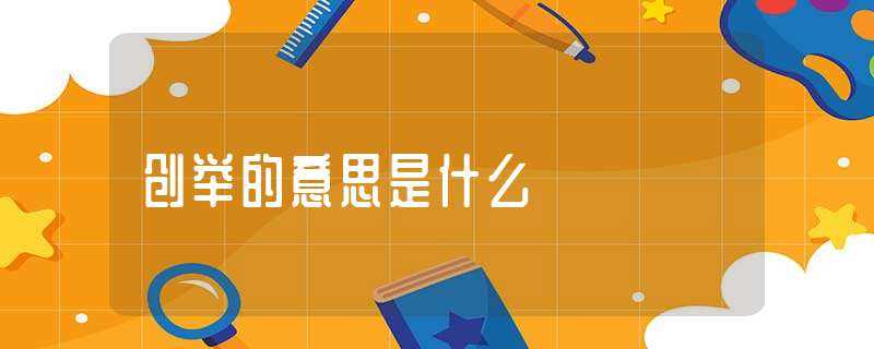 创举的意思是什么?-创举的意思