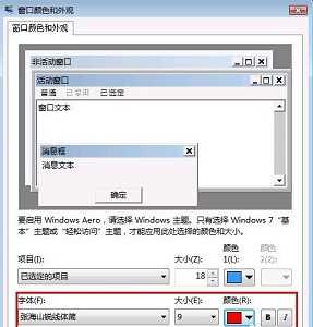 win7怎么更改全局字体?win7全局字体更改方法