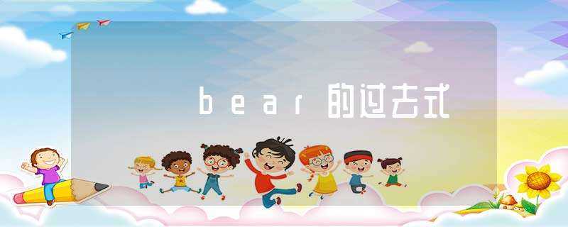 bear的过去式-bear的过去式