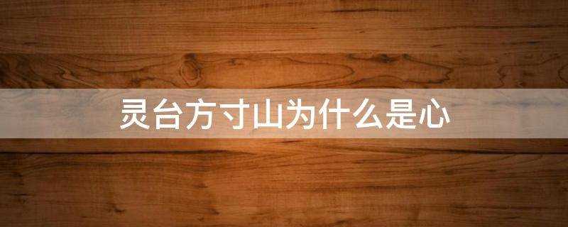 灵台方寸山什么意思(灵台方寸山就是灵山)?