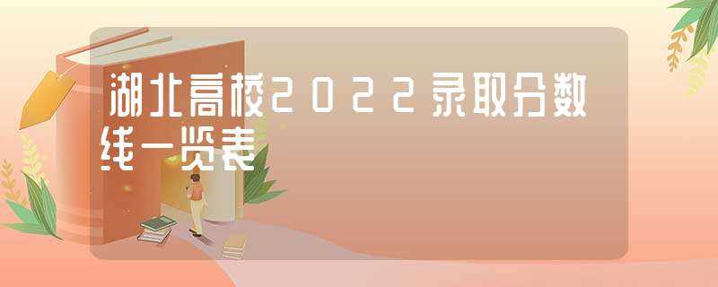 湖北高校2022录取分数线一览表-湖北大学录取分数线2022