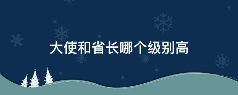 大使相当于什么级别(大使属于什么级别官员)?