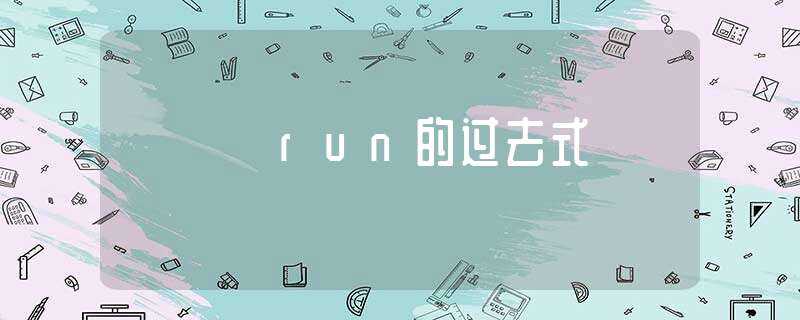 run的过去式-run的过去式