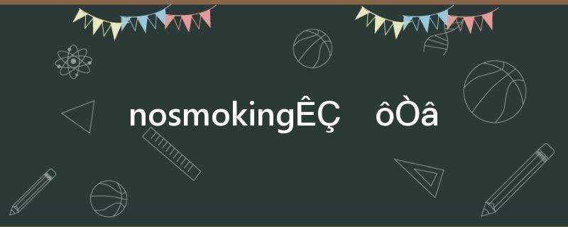 smoking)?nosmoking是什么意思(为什么是no