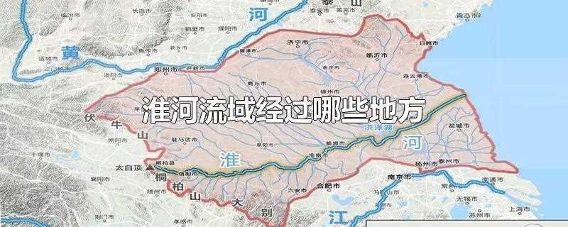 淮河流域经过哪些地方(淮河流域在哪)?