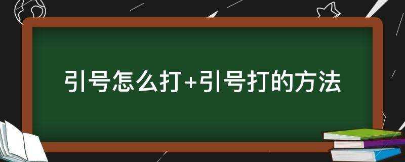 怎么打引号(前引号后引号怎么打)?