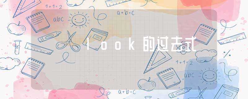 look的过去式-look的过去式