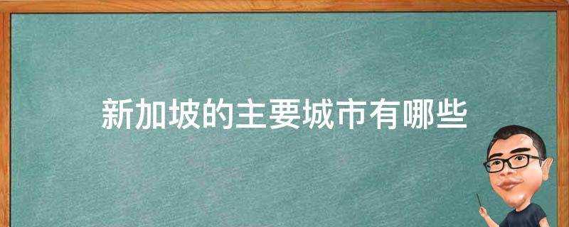 新加坡包括哪些城市(新加坡是什么城市)?