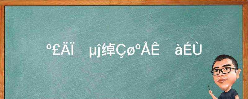 海南省各市电话区号?海南省的电话区号是多少?