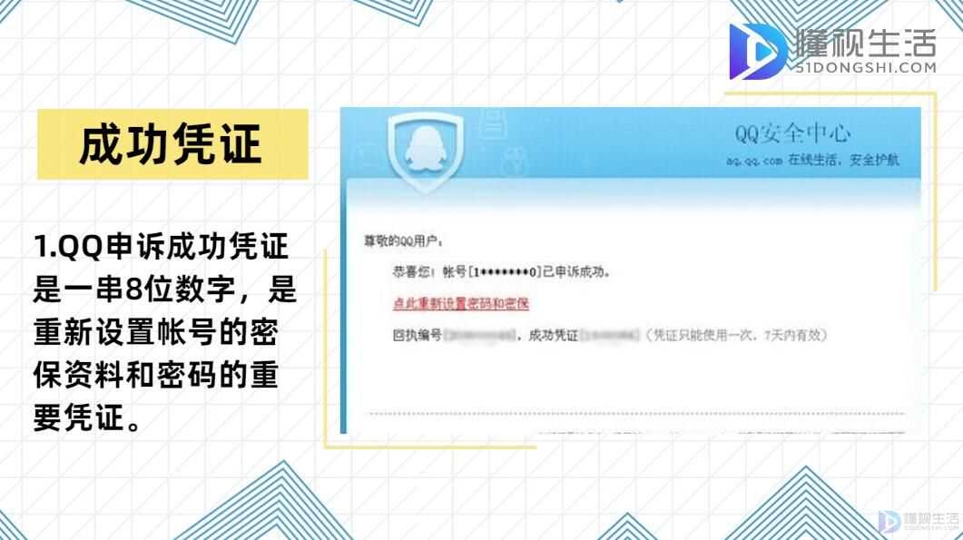 QQ申诉成功凭证是什么意思(qq申诉成功凭证是什么东西)?