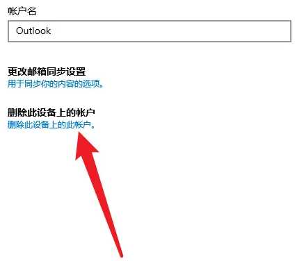 outlook怎么删除账户?删除outlook