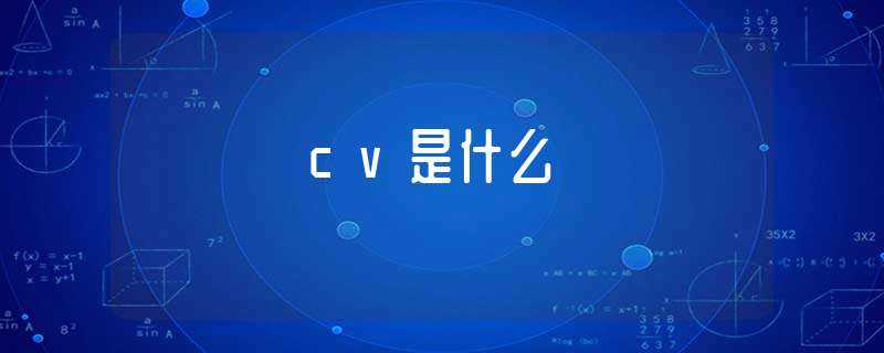 cv是什么?-cv是什么