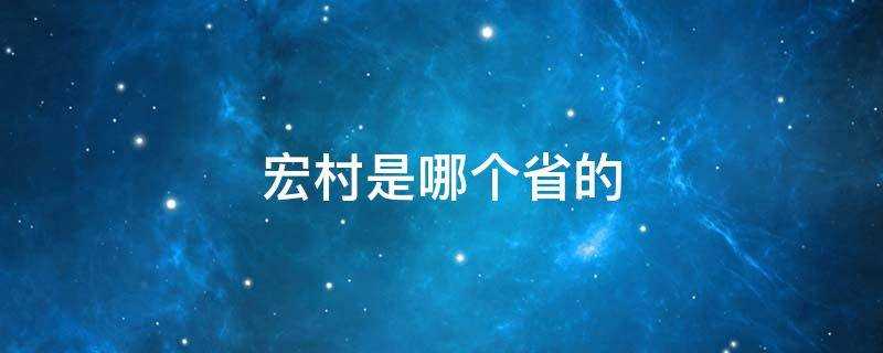 宏村是哪个省的(宏村是哪个省的城市)?