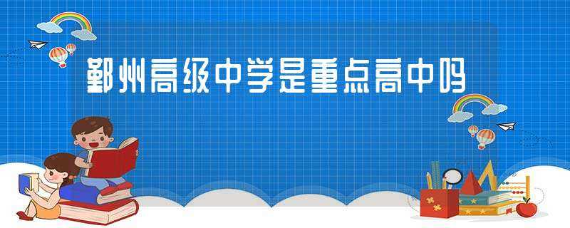 鄞州高级中学是重点高中吗?-鄞州高级中学