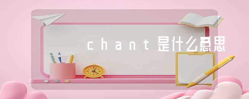 chant是什么意思?-chant是什么意思