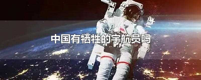 中国航天牺牲宇航员?中国有没有牺牲的宇航员