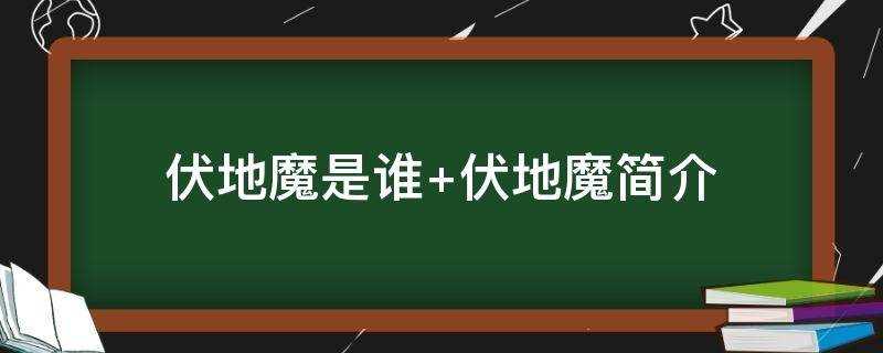 伏地魔到底是谁?(伏地魔指的是谁?)