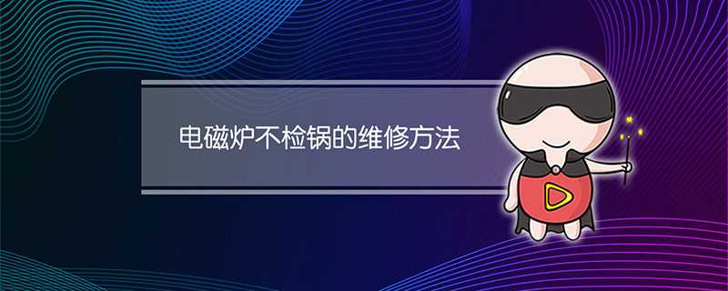 电磁炉不检锅维修技巧(电磁炉不检锅是什么原因视频维修)?