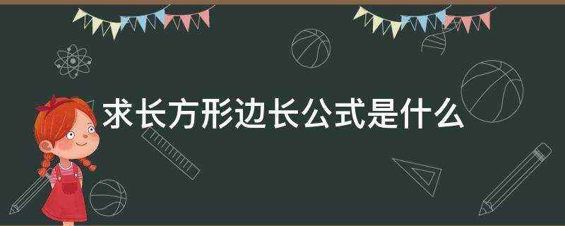 求长方形边长的公式是什么(长方形的边长和正方形的边长公式)?