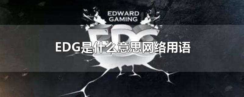 edg的意思(edge是什么意思)?