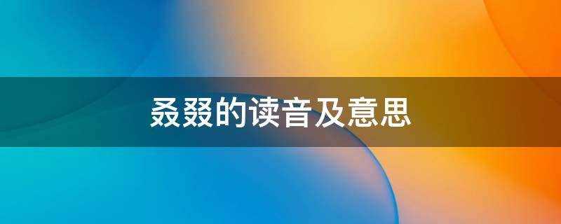 叕怎么读音是什么意思是什么(叒叕的读音及意思是什么?)?