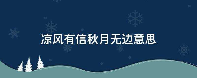 凉风有信_秋月无边_什么意思?凉风有信秋月无边意思是好是坏