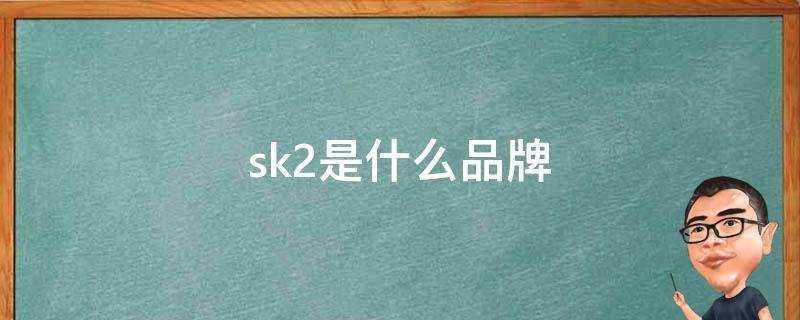 化妆品skii是什么牌子(sk2是什么牌子)?