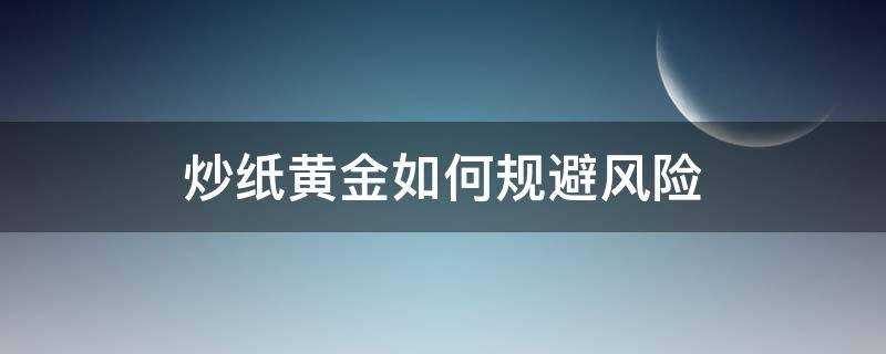 怎么样炒纸黄金(炒黄金的风险)?