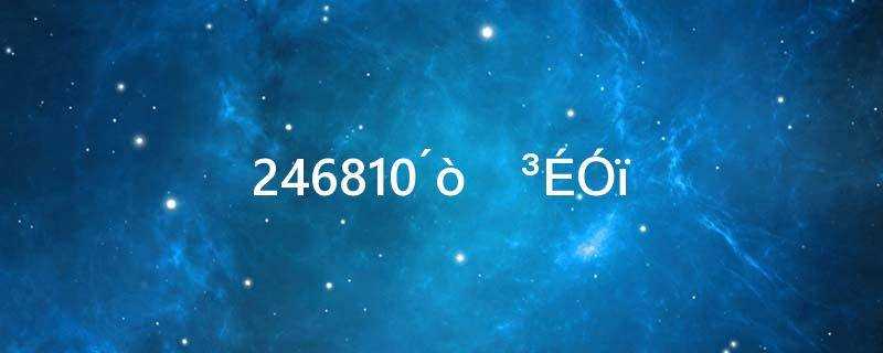 246810打一成语是什么成语(246810打一成语是什么)?