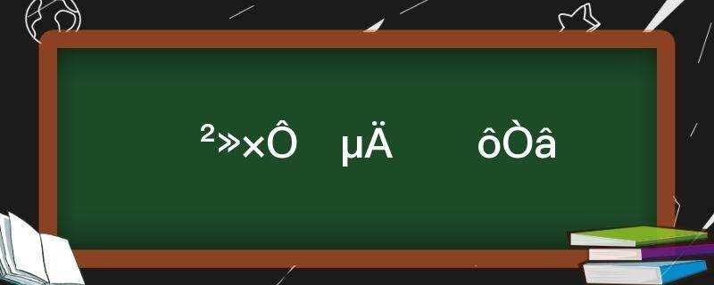 喜不自胜的胜什么意思什么字?喜不自胜的胜什么意思?