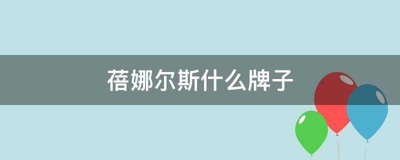 蓓娜尔斯是品牌嘛(蓓娜尔斯什么档次)?