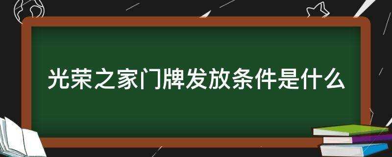 光荣之家门牌发放规定(光荣之家牌发放规定)