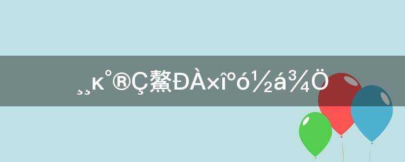 安欣的结局(父母爱情的安欣一家后来怎么样了)?父母爱情