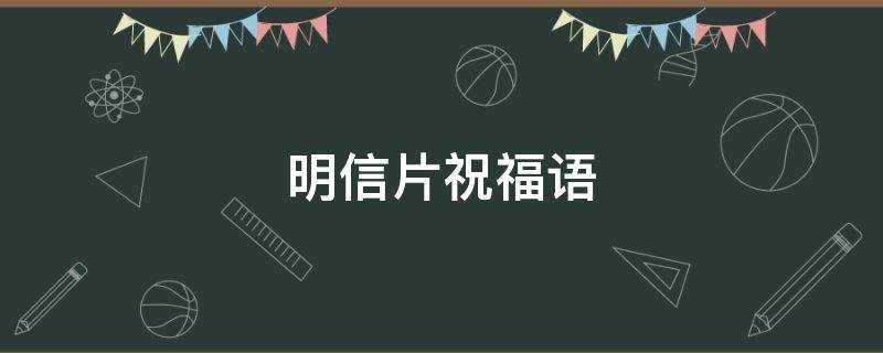 简短(明信片祝福语简短学生)_明信片祝福语