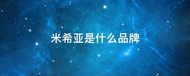 米希亚是什么品牌多少钱?米希亚是什么品牌啊