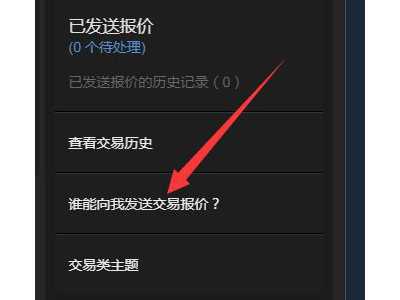 steam交易链接在哪看？steam查看交易链接方法