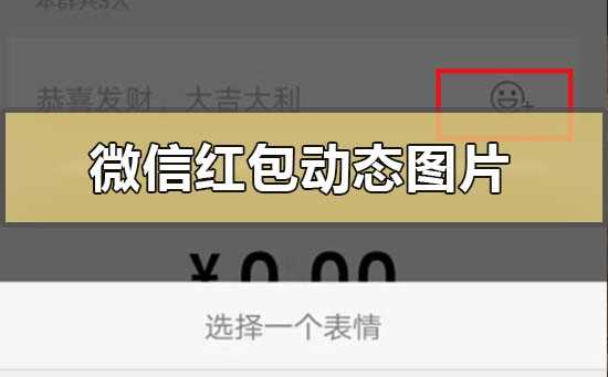 微信红包动态图片下载设置详细步骤分享