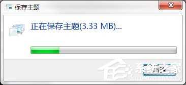 Windows7系统怎么制作主题？?系统主题