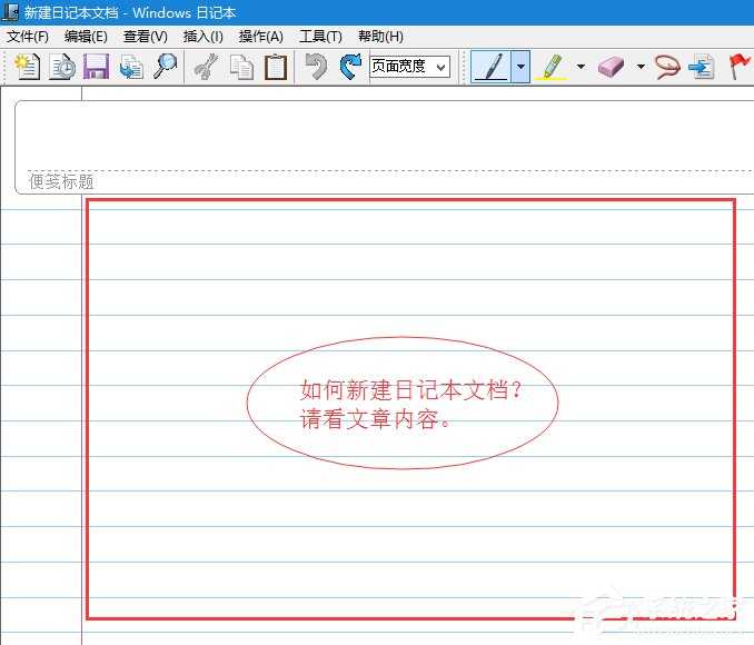 Windows7新建日记本文档的方法_日记本文档