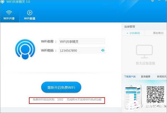 WiFi共享精灵启动失败怎么办？WiFi共享精灵无法启动解决办法步骤?wifi共享精灵无法启动