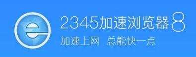 2345浏览器和360浏览器哪个比较好？2345浏览器和360浏览器对比分析?好2345