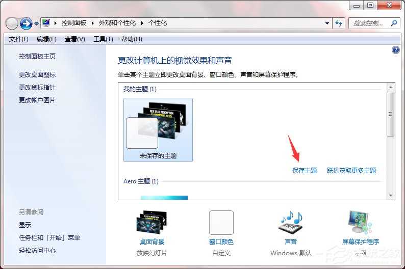 Windows7系统怎么制作主题？?系统主题