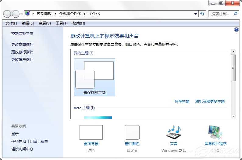 Windows7系统怎么制作主题？?系统主题