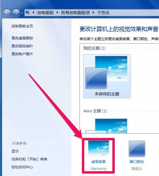 win7系统如何设置个性化桌面背景？win7个性化桌面的修改方法