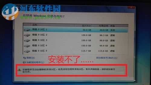 解决win7安装时提示“安装程序无法创建新的系统分区”的方法_安装程序无法创建新的系统分区