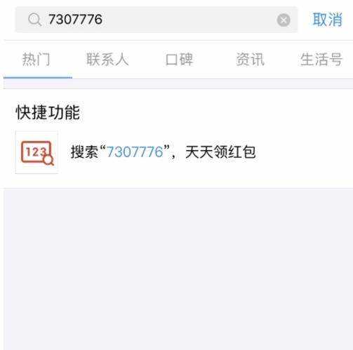 支付宝搜索数字红包怎么领取？搜索数字领红包领取教程【图】?点击搜索领红包