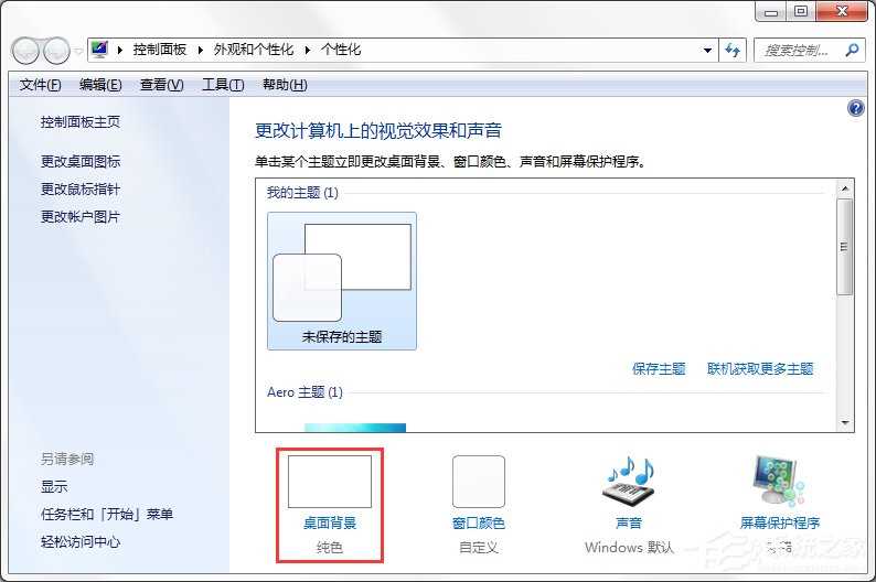 Windows7系统怎么制作主题？?系统主题