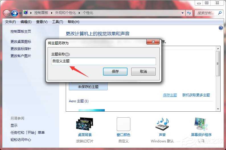 Windows7系统怎么制作主题？?系统主题