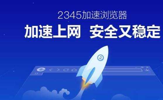 2345浏览器和360浏览器哪个比较好？2345浏览器和360浏览器对比分析?好2345